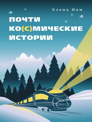 cover image of Почти ко(с)мические истории